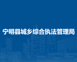 寧明縣城鄉(xiāng)綜合執(zhí)法管理局