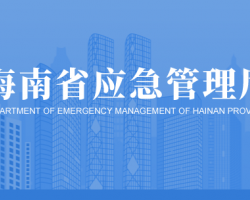 海南省應(yīng)急管理廳