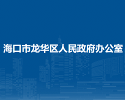 ?？谑旋埲A區(qū)人民政府辦公室
