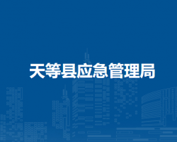 天等縣應急管理局