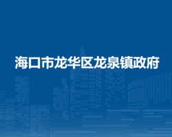 ?？谑旋埲A區(qū)龍泉鎮(zhèn)政府