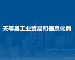 天等縣工業(yè)貿(mào)易和信息化局
