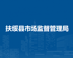 扶綏縣市場監(jiān)督管理局