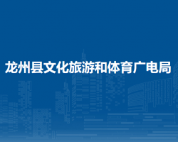 龍州縣文化旅游和體育廣電