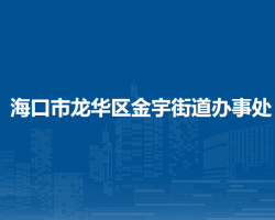 ?？谑旋埲A區(qū)金宇街道辦事處
