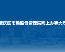 北京市延慶區(qū)市場(chǎng)監(jiān)督管理局網(wǎng)上辦事大廳入口