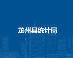 龍州縣統(tǒng)計局