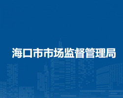 ?？谑惺袌?chǎng)監(jiān)督管理局