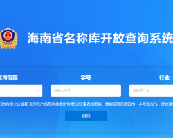 海南省企業(yè)名稱庫開放查詢系統(tǒng)入口