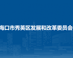 海口市秀英區(qū)發(fā)展和改革委