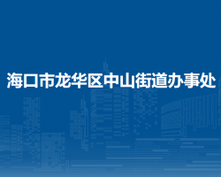 ?？谑旋埲A區(qū)中山街道辦事處