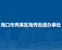 ?？谑行阌^(qū)海秀街道辦事處