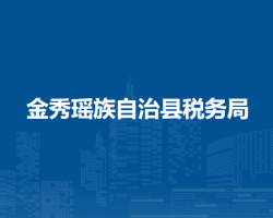 金秀瑤族自治縣稅務局