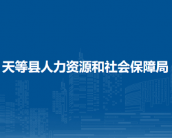 天等縣人力資源和社會保障
