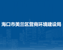 海口市美蘭區(qū)營商環(huán)境建設(shè)