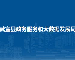 武宣縣政務服務和大數(shù)據(jù)發(fā)