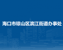 ?？谑协偵絽^(qū)濱江街道辦事處