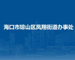 ?？谑协偵絽^(qū)鳳翔街道辦事處