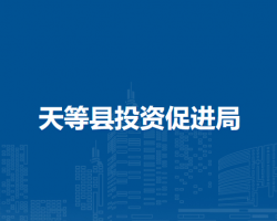 天等縣投資促進局