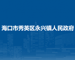 海口市秀英區(qū)永興鎮(zhèn)人民政府