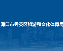 ?？谑行阌^(qū)旅游和文化體育局