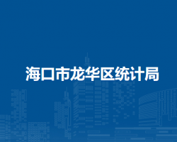 ?？谑旋埲A區(qū)統(tǒng)計局