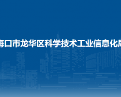 海口市龍華區(qū)科學技術(shù)工業(yè)