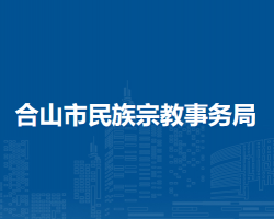 合山市民族宗教事務局