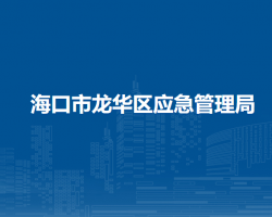 ?？谑旋埲A區(qū)應(yīng)急管理局