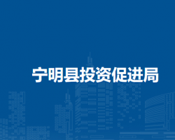 寧明縣投資促進局