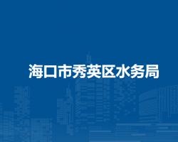 ?？谑行阌^(qū)水務(wù)局