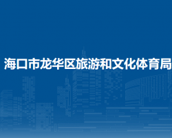 ?？谑旋埲A區(qū)旅游和文化體