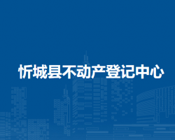 忻城縣不動產登記中心