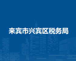 來賓市興賓區(qū)稅務局