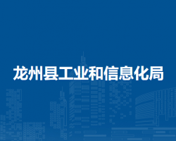 龍州縣工業(yè)和信息化局