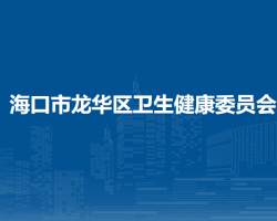 海口市龍華區(qū)衛(wèi)生健康委員
