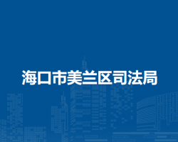 海口市美蘭區(qū)司法局