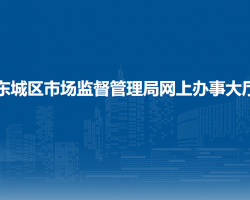北京市東城區(qū)市場(chǎng)監(jiān)督管理局網(wǎng)上辦事大廳入口