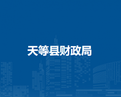 天等縣財政局