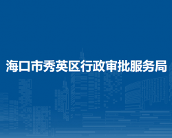?？谑行阌^(qū)行政審批服務(wù)