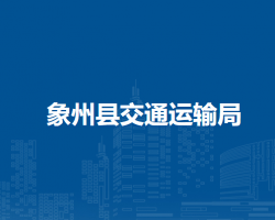 象州縣交通運輸局