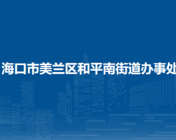 ?？谑忻捞m區(qū)和平南街道辦事處