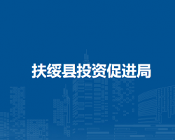 扶綏縣投資促進局