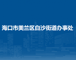 ?？谑忻捞m區(qū)白沙街道辦事處