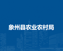 象州縣農業(yè)農村局