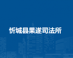 忻城縣果遂司法所