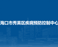 海口市秀英區(qū)疾病預(yù)防控制