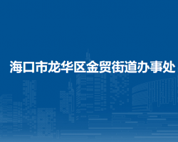 ?？谑旋埲A區(qū)金貿(mào)街道辦事處