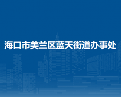 ?？谑忻捞m區(qū)藍天街道辦事