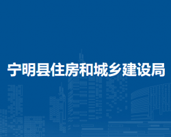 寧明縣住房和城鄉(xiāng)建設(shè)局